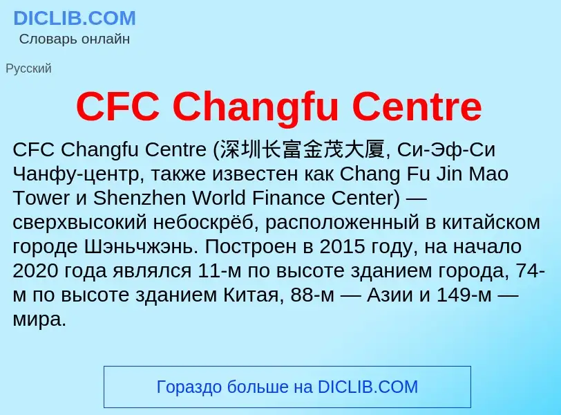 Что такое CFC Changfu Centre - определение