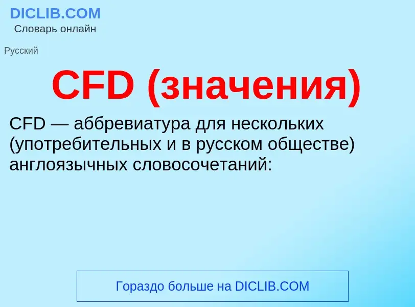 Что такое CFD (значения) - определение