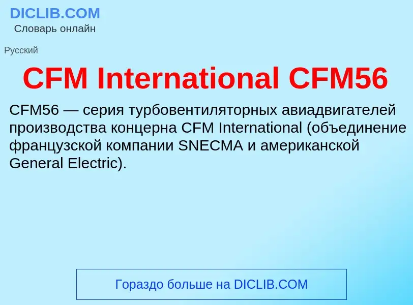 Что такое CFM International CFM56 - определение