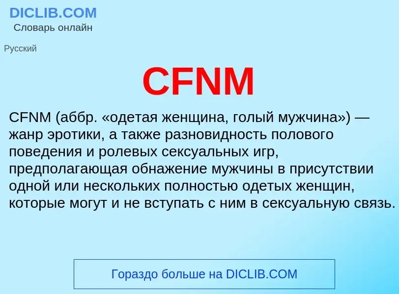 Что такое CFNM - определение