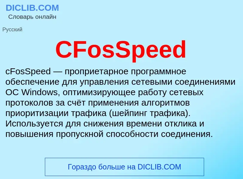 Что такое CFosSpeed - определение