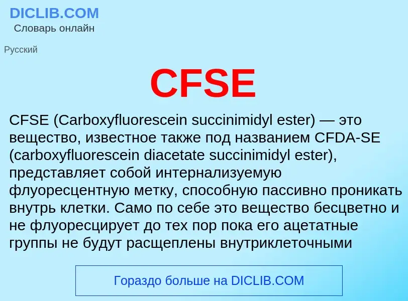 Что такое CFSE - определение