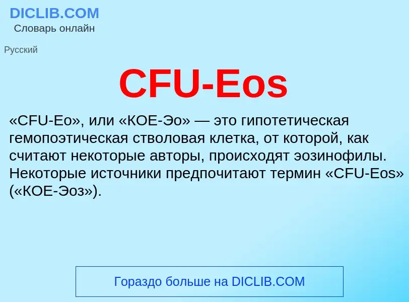 Что такое CFU-Eos - определение