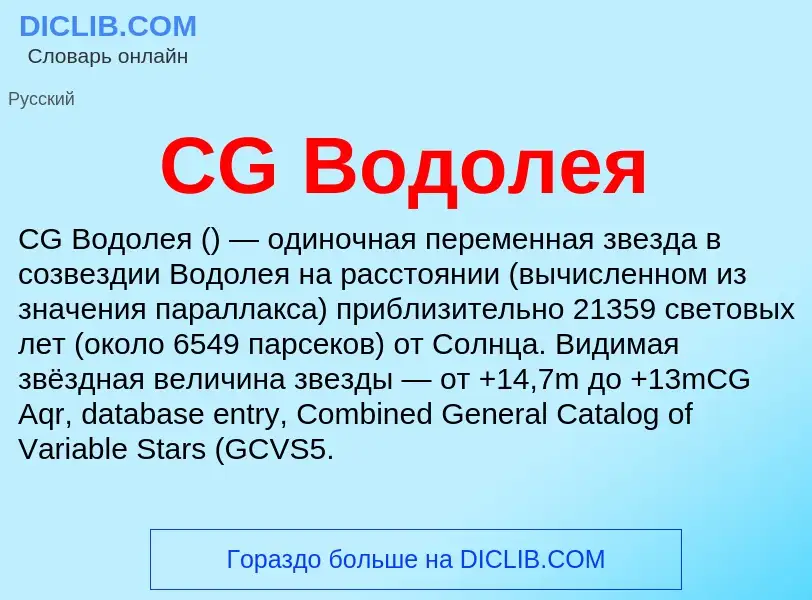 Что такое CG Водолея - определение