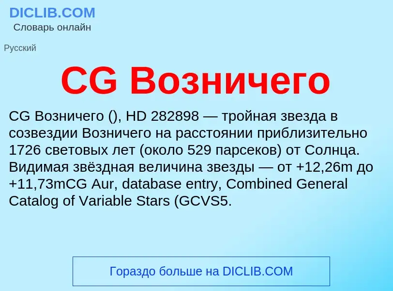 Что такое CG Возничего - определение