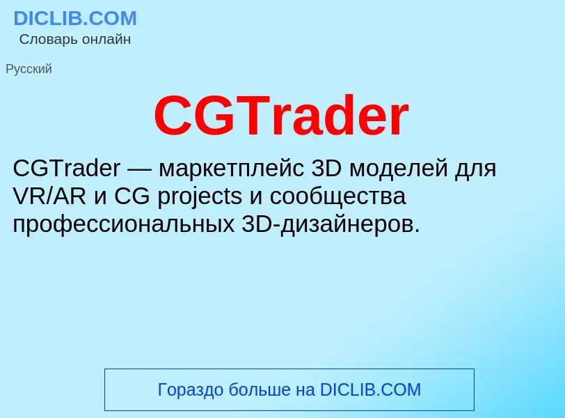 Τι είναι CGTrader - ορισμός