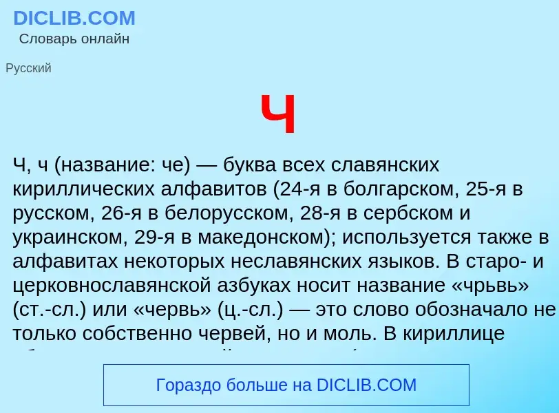 O que é Ч - definição, significado, conceito