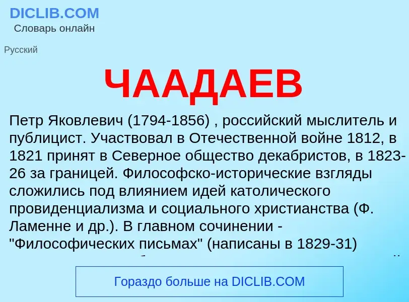 O que é ЧААДАЕВ - definição, significado, conceito