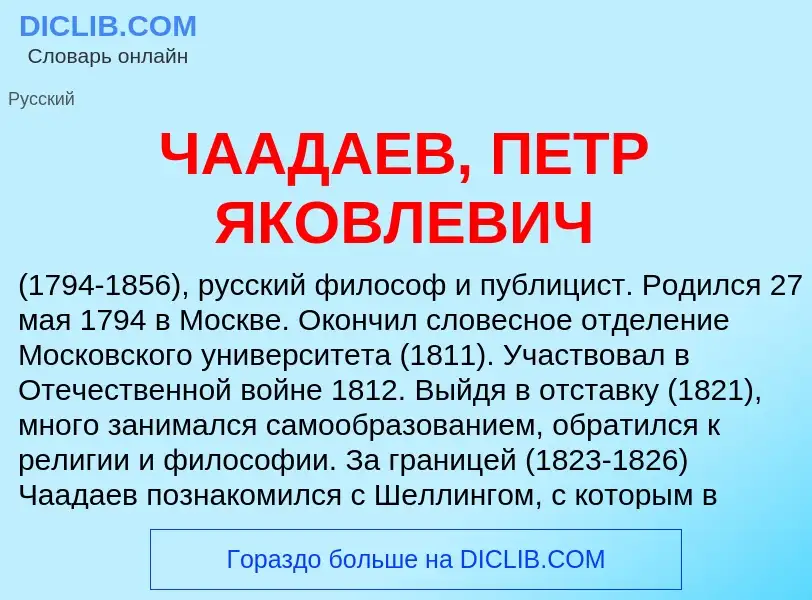 Τι είναι ЧААДАЕВ, ПЕТР ЯКОВЛЕВИЧ - ορισμός