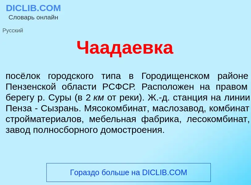 Что такое Чаад<font color="red">а</font>евка - определение