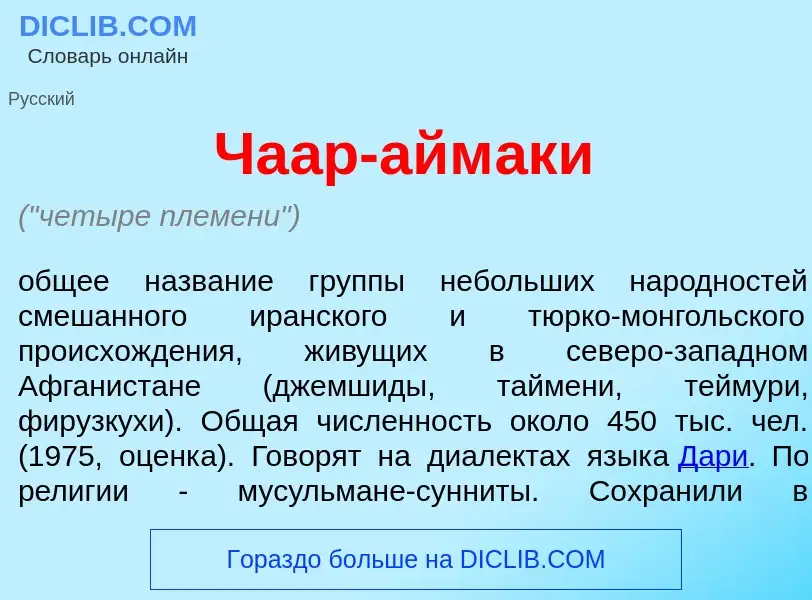 What is Ча<font color="red">а</font>р-айм<font color="red">а</font>ки - meaning and definition