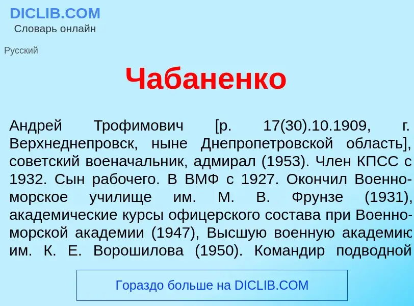 Что такое Чабан<font color="red">е</font>нко - определение