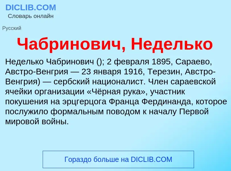 Что такое Чабринович, Неделько - определение