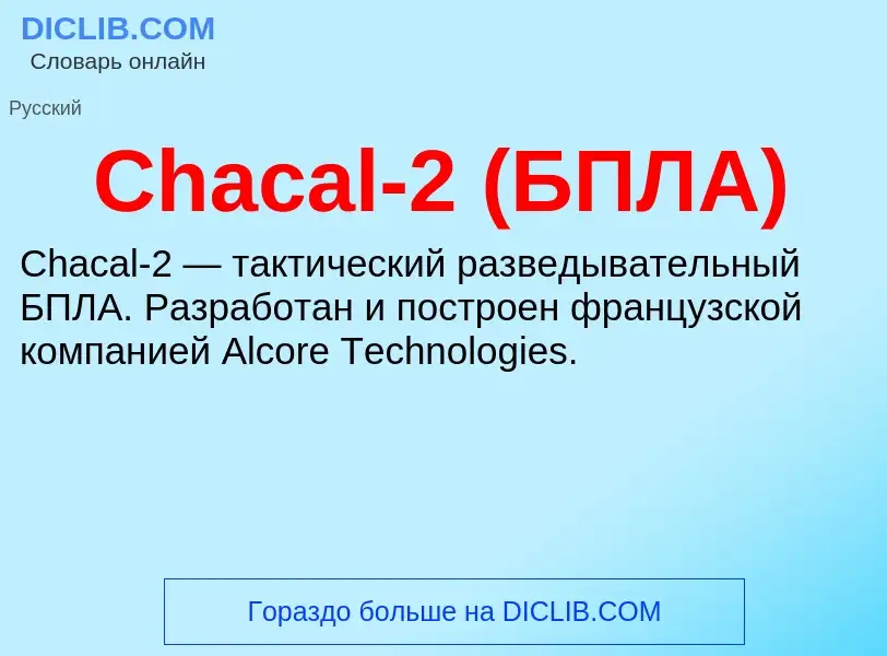 Что такое Chacal-2 (БПЛА) - определение