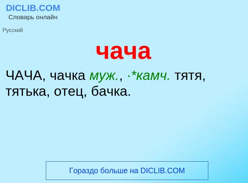 What is чача - definition