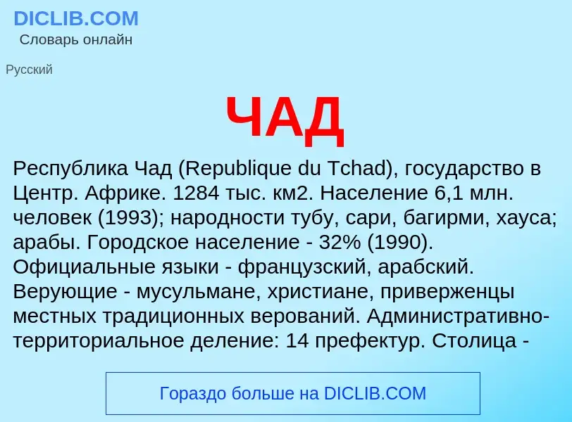 O que é ЧАД - definição, significado, conceito