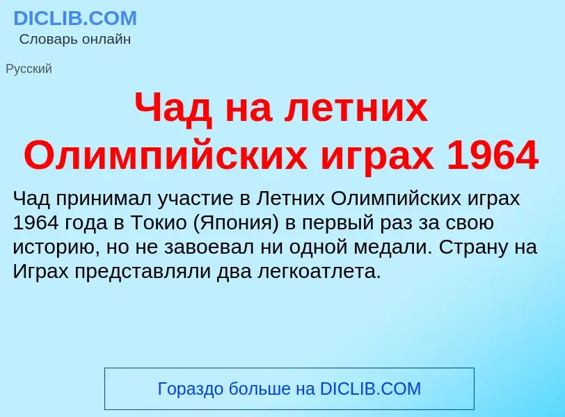 Что такое Чад на летних Олимпийских играх 1964 - определение