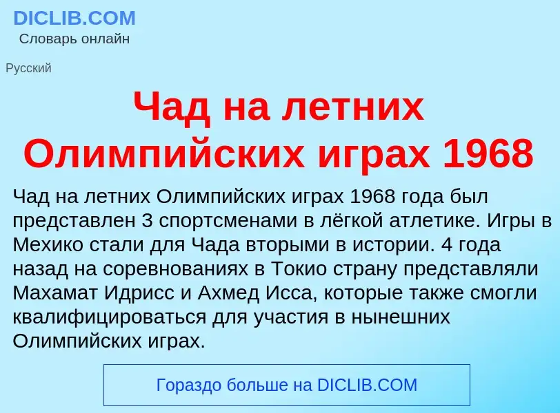 Что такое Чад на летних Олимпийских играх 1968 - определение