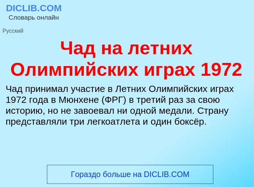 Что такое Чад на летних Олимпийских играх 1972 - определение