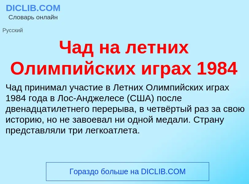 Что такое Чад на летних Олимпийских играх 1984 - определение