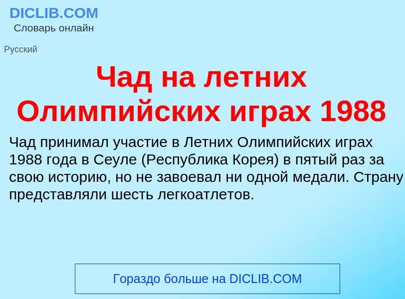 What is Чад на летних Олимпийских играх 1988 - definition