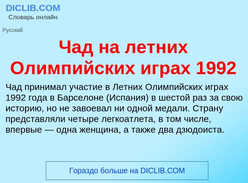 Что такое Чад на летних Олимпийских играх 1992 - определение