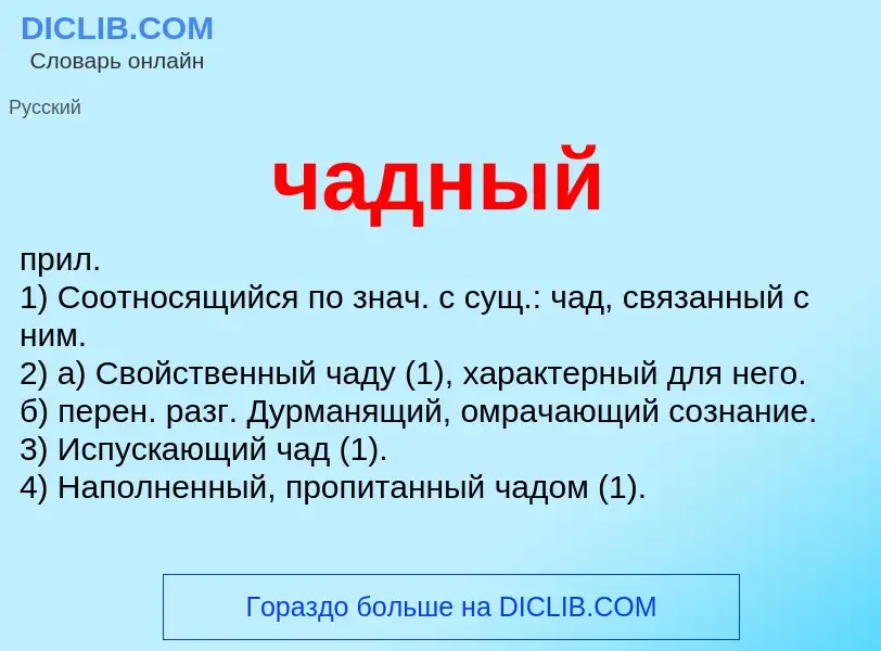 What is чадный - definition