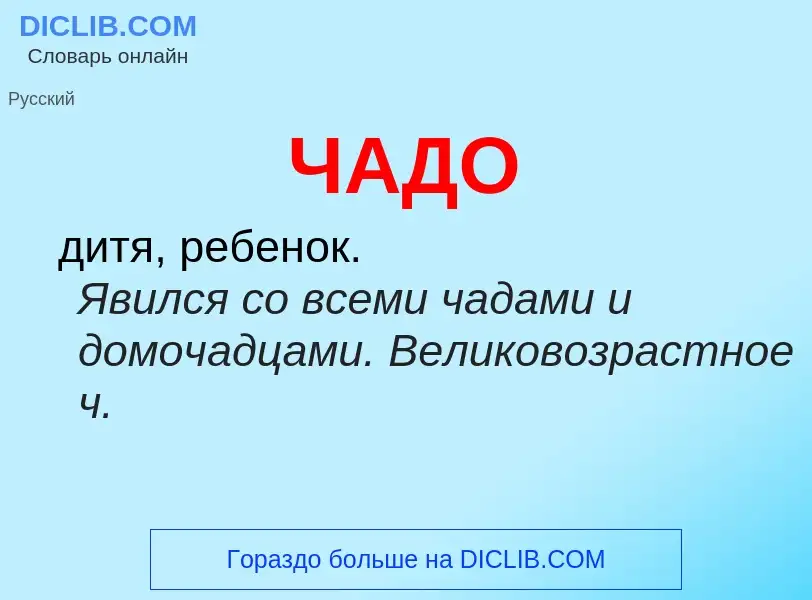 What is ЧАДО - definition