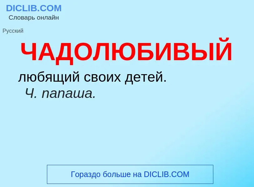 O que é ЧАДОЛЮБИВЫЙ - definição, significado, conceito
