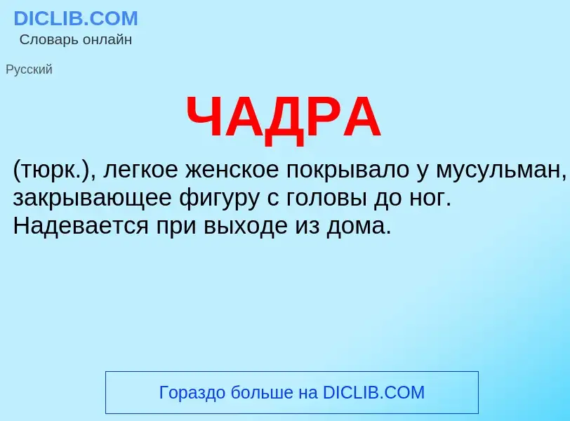 What is ЧАДРА - definition