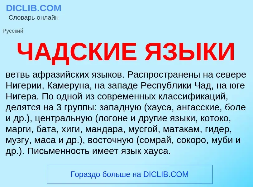 Что такое ЧАДСКИЕ ЯЗЫКИ - определение