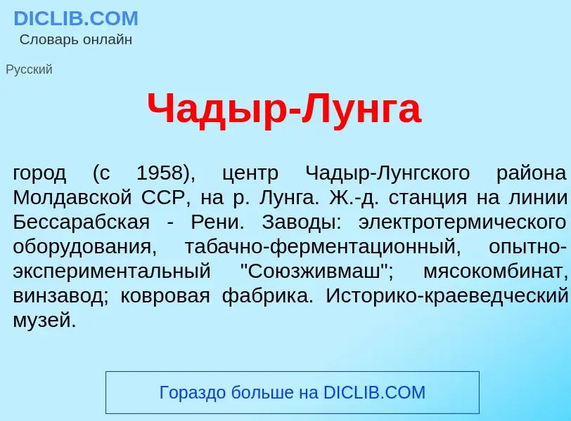 Τι είναι Чад<font color="red">ы</font>р-Л<font color="red">у</font>нга - ορισμός