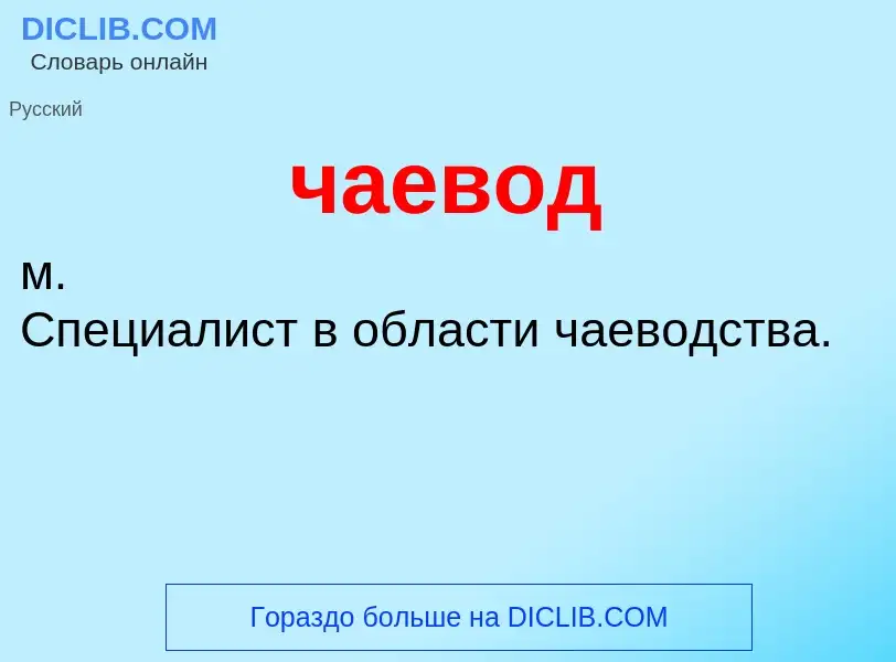 What is чаевод - definition