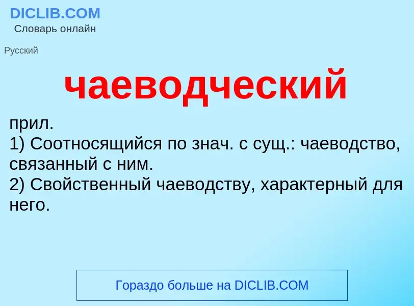 ¿Qué es чаеводческий? - significado y definición