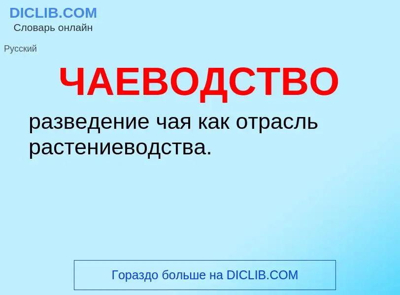 What is ЧАЕВОДСТВО - definition