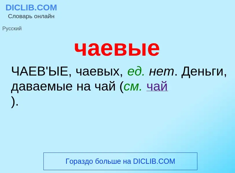 O que é чаевые - definição, significado, conceito