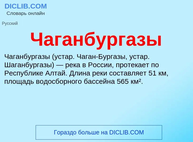 Что такое Чаганбургазы - определение