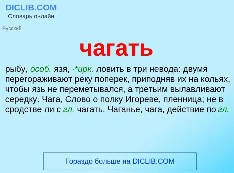 What is чагать - definition