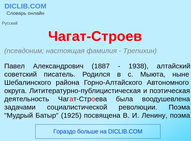 What is Чаг<font color="red">а</font>т-Стр<font color="red">о</font>ев - definition