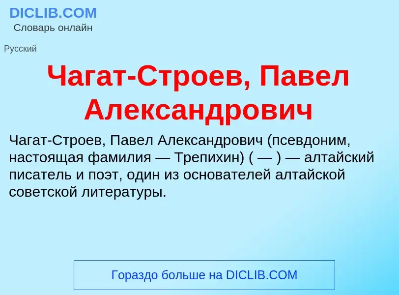 Что такое Чагат-Строев, Павел Александрович - определение