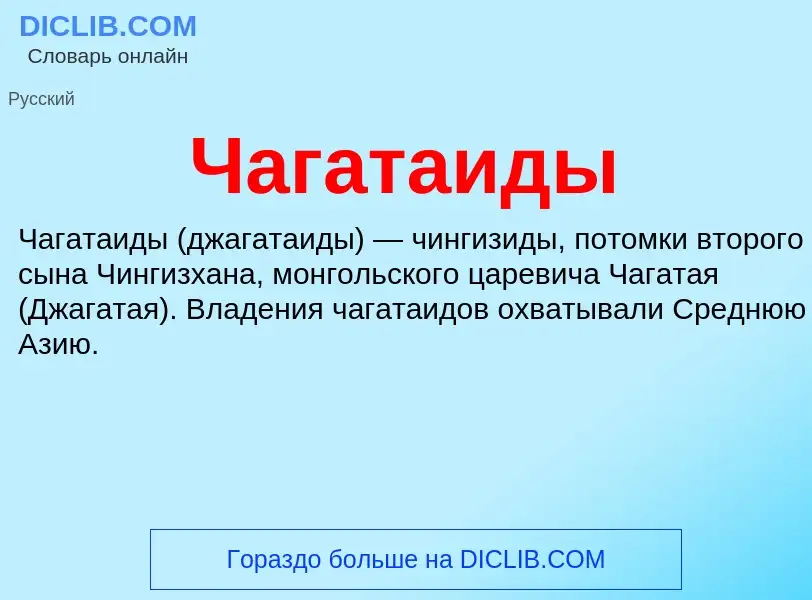 What is Чагатаиды - definition