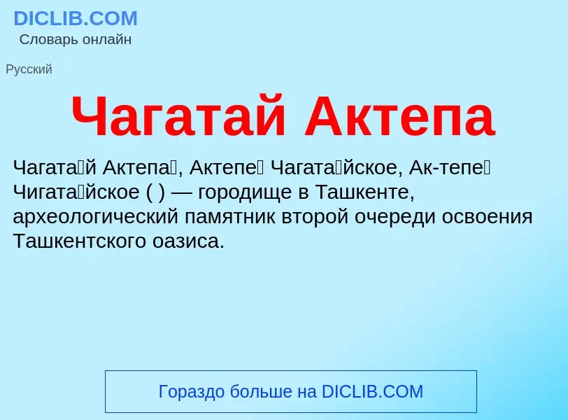 Что такое Чагатай Актепа - определение