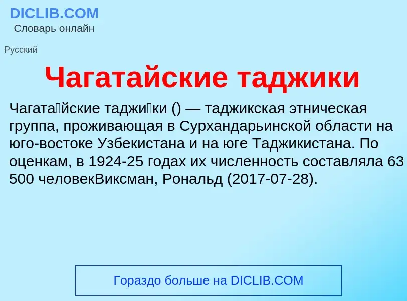 Что такое Чагатайские таджики - определение