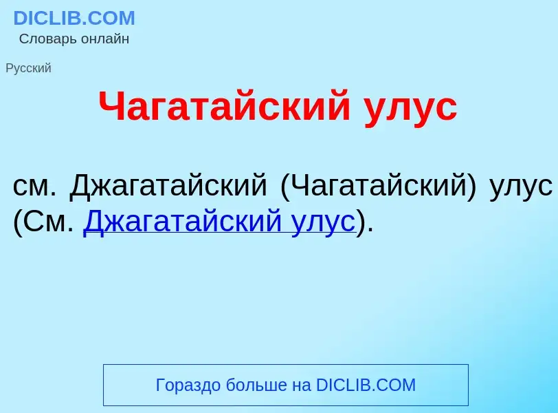 Τι είναι Чагат<font color="red">а</font>йский ул<font color="red">у</font>с - ορισμός