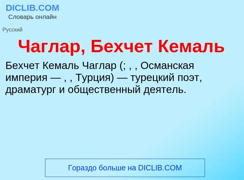 Что такое Чаглар, Бехчет Кемаль - определение