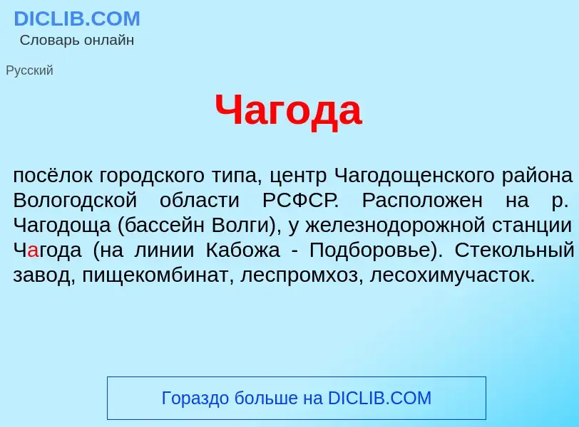 Что такое Ч<font color="red">а</font>года - определение