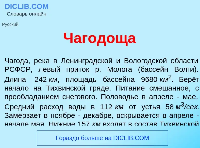 Что такое Ч<font color="red">а</font>годоща - определение