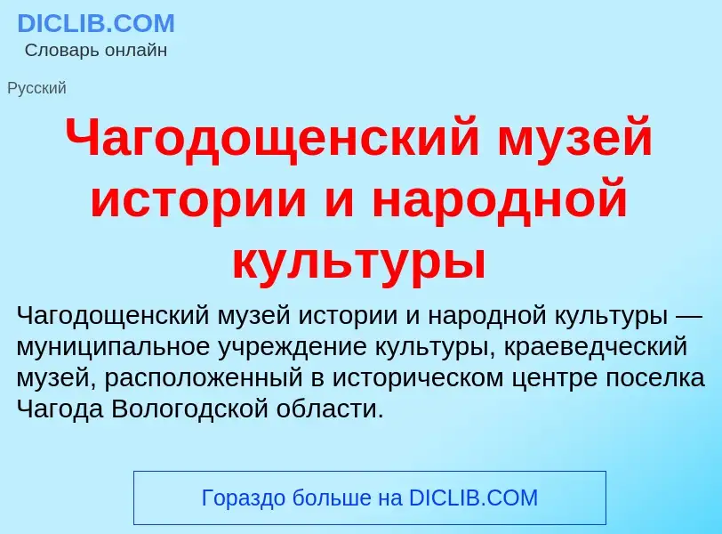 Что такое Чагодощенский музей истории и народной культуры - определение