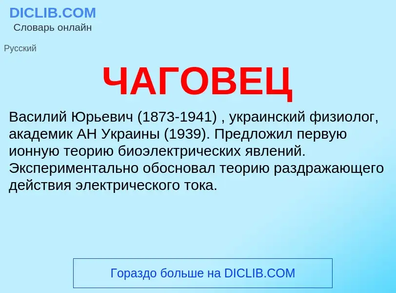 What is ЧАГОВЕЦ - definition