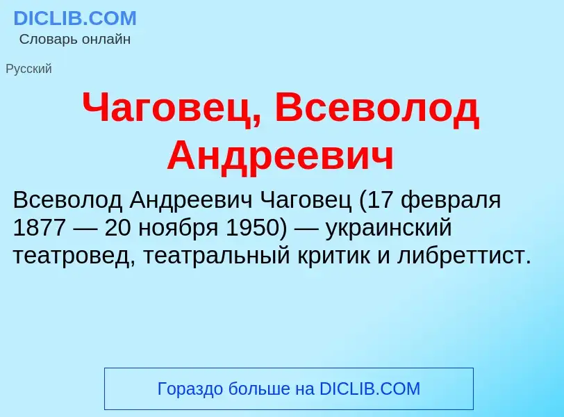 Что такое Чаговец, Всеволод Андреевич - определение